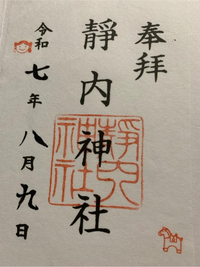 靜内神社の御朱印1