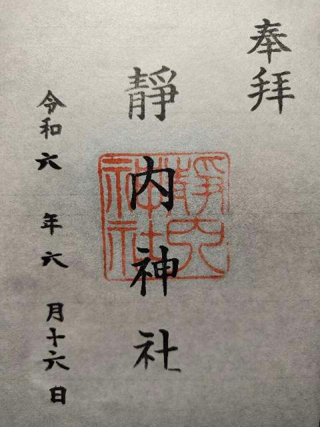 靜内神社の御朱印2