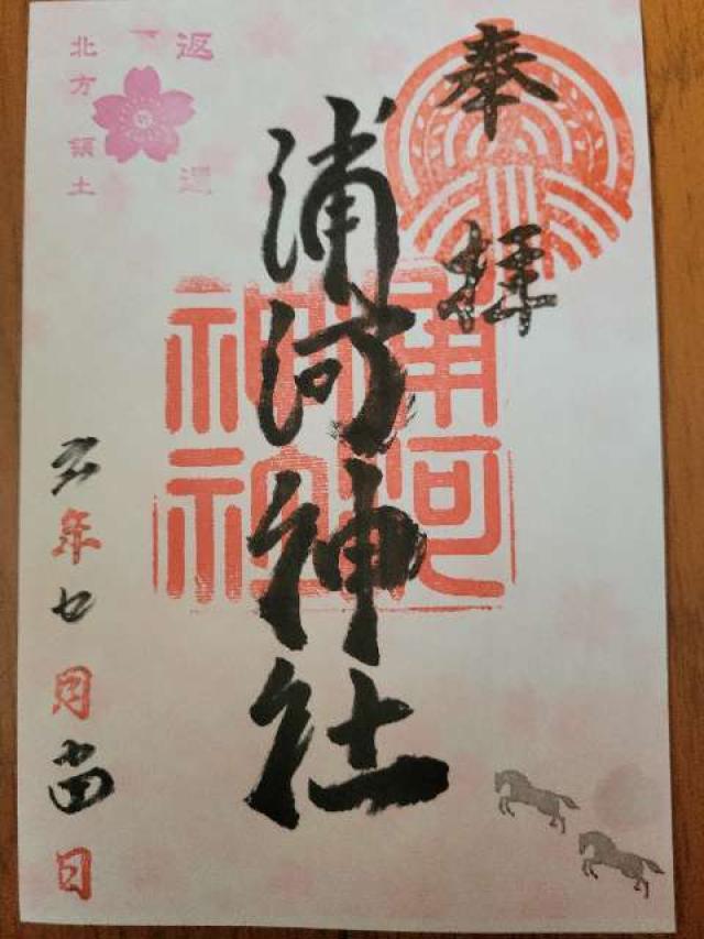 浦河神社の御朱印2