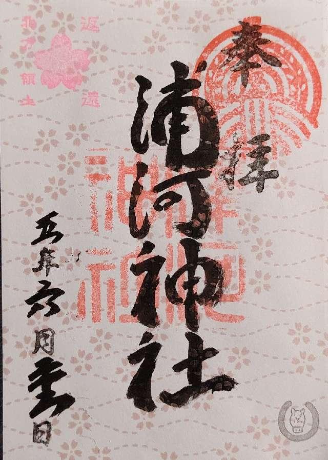 浦河神社の御朱印5
