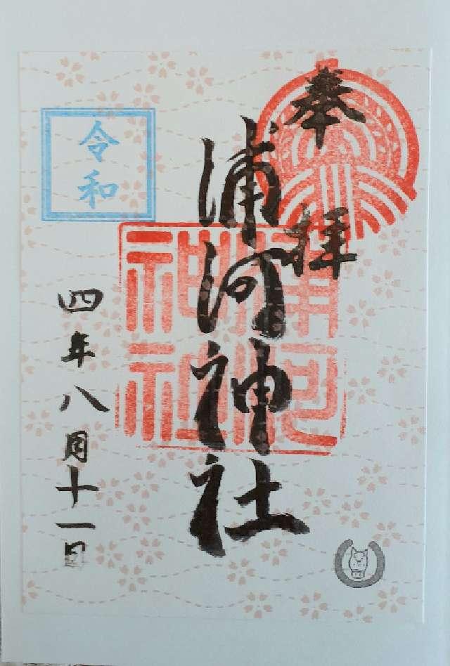 浦河神社の御朱印6