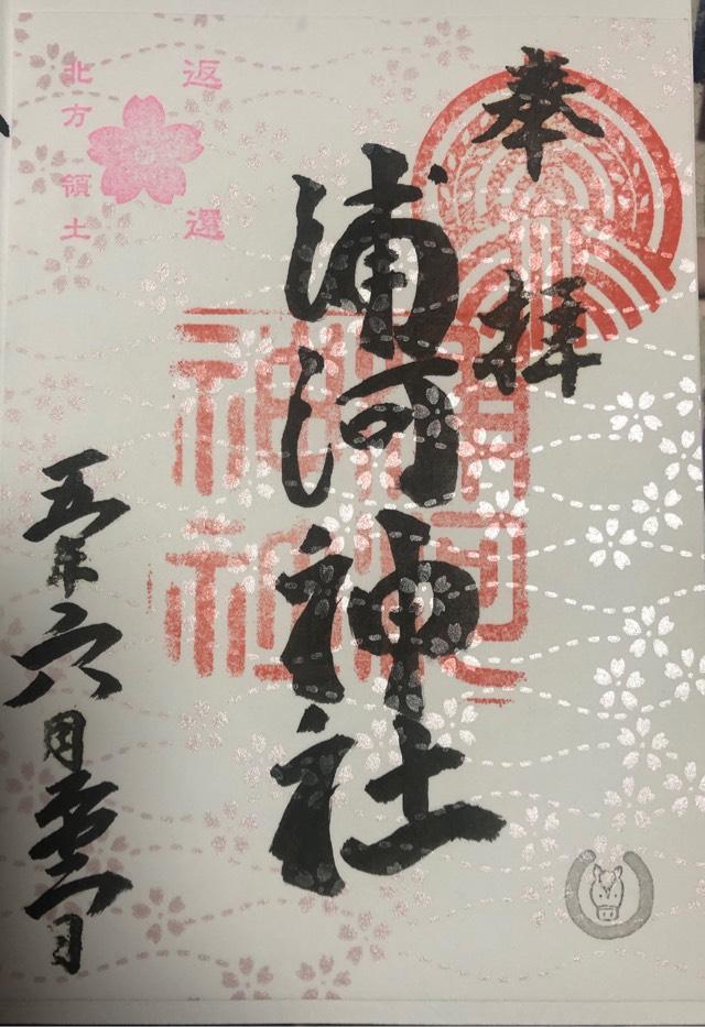 浦河神社の御朱印4
