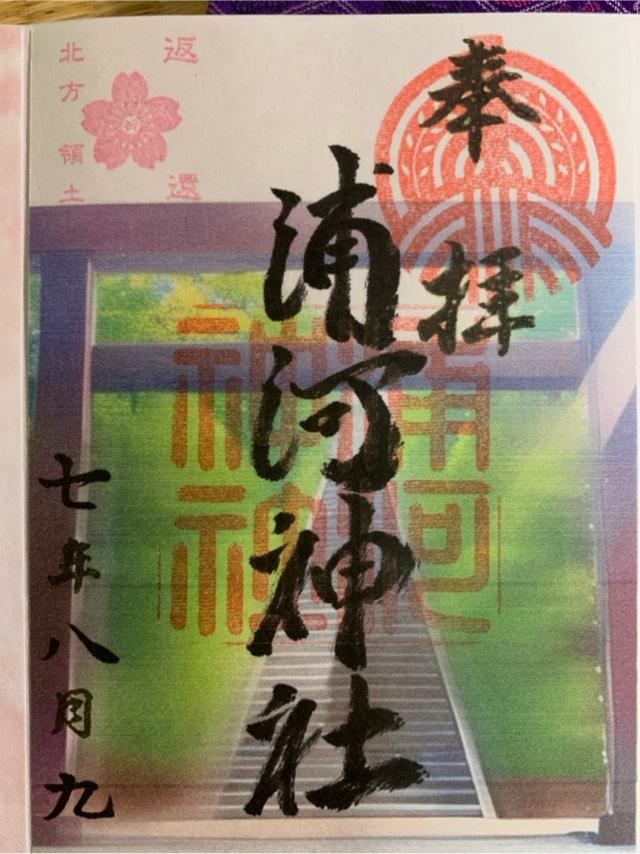 浦河神社の御朱印1