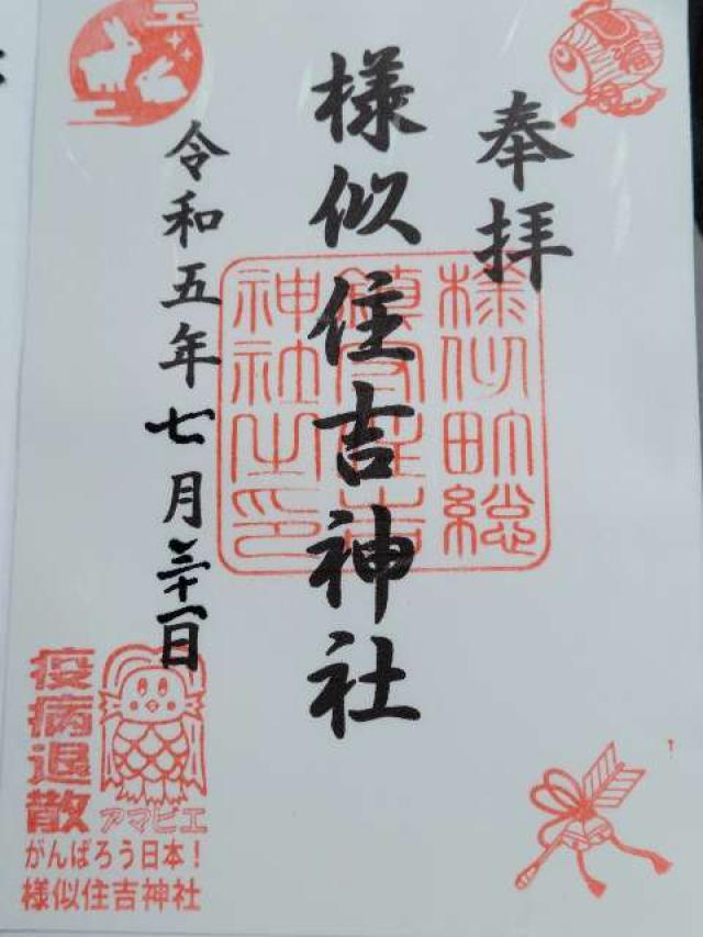 住吉神社の御朱印3