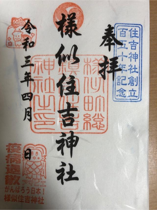 住吉神社の御朱印7