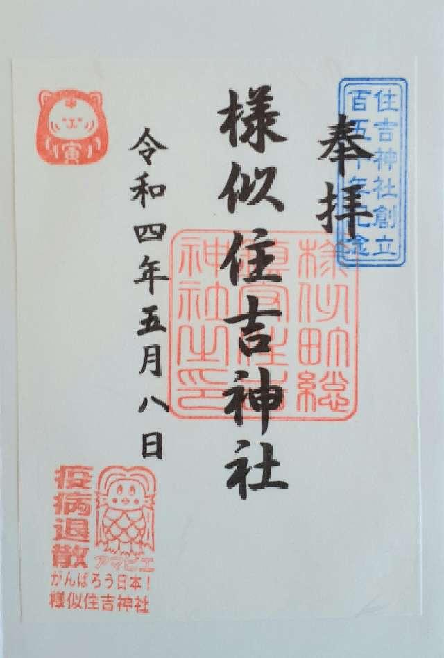 住吉神社の御朱印6