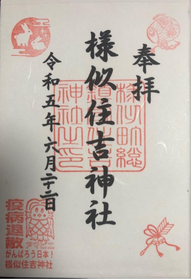 住吉神社の御朱印4