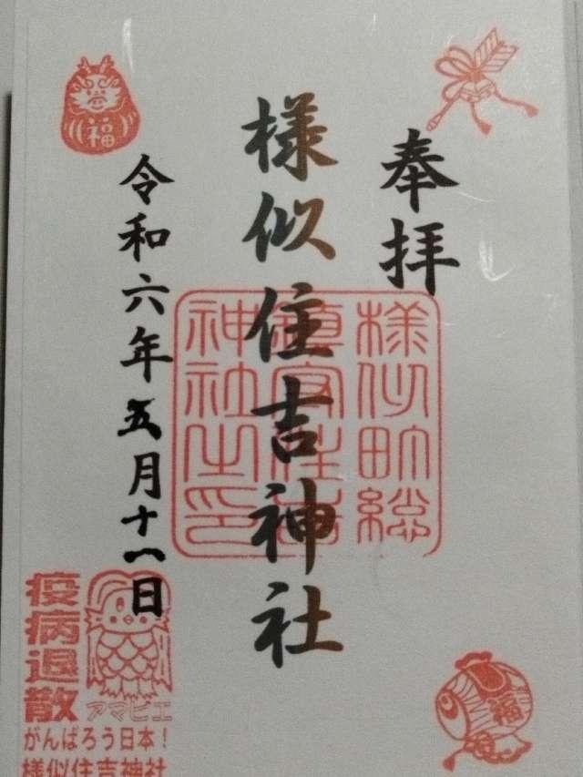 住吉神社の御朱印2