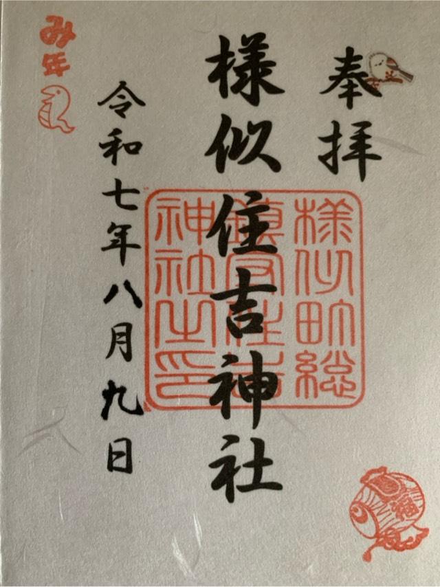 住吉神社の御朱印1