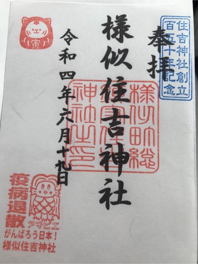 住吉神社の御朱印5