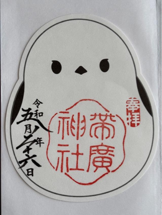 帯廣神社の御朱印1