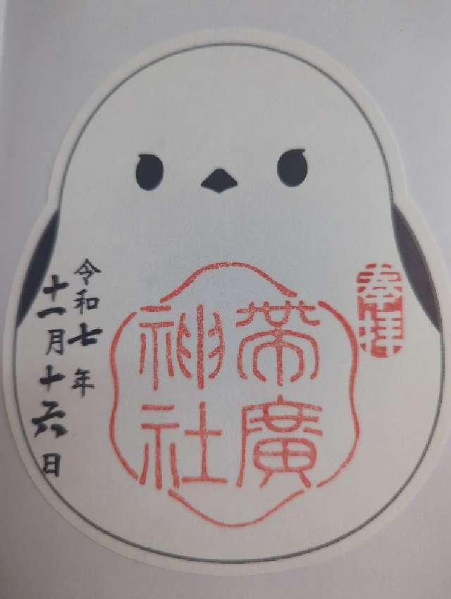 帯廣神社の御朱印1