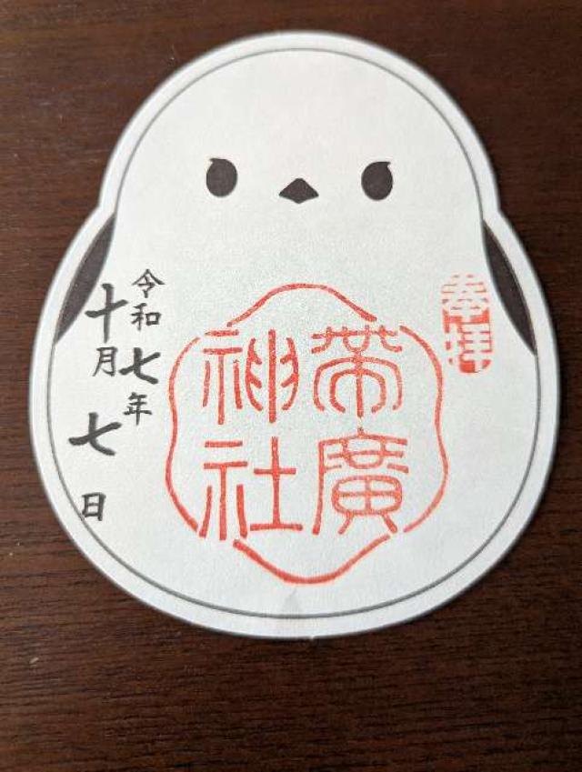 帯廣神社の御朱印1