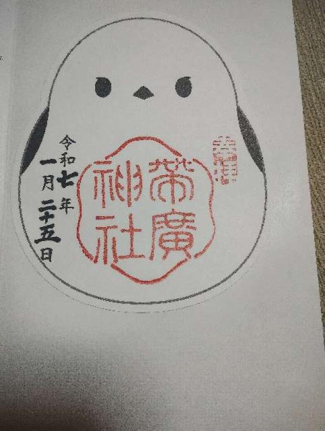 帯廣神社の御朱印3