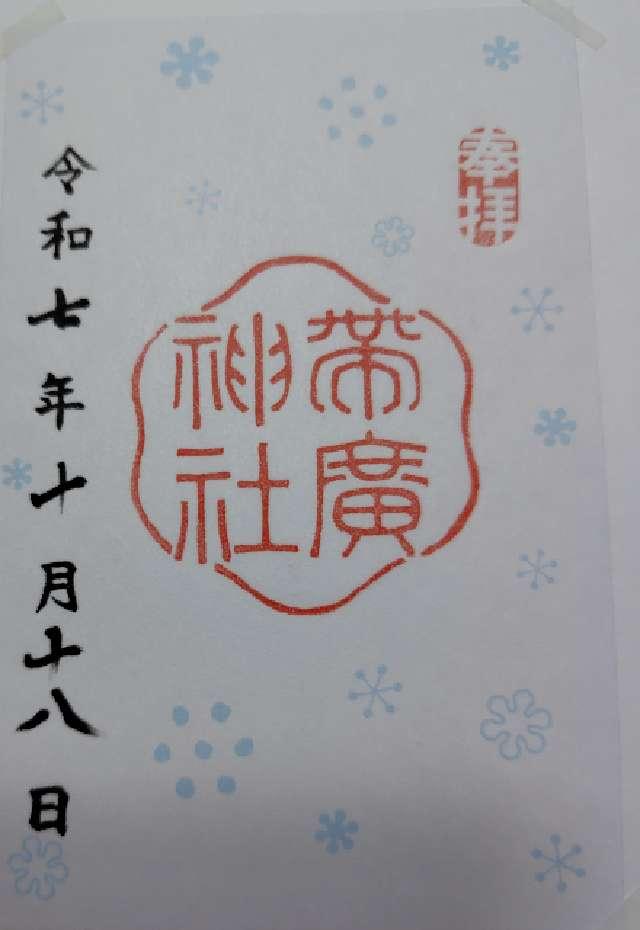 帯廣神社の御朱印7