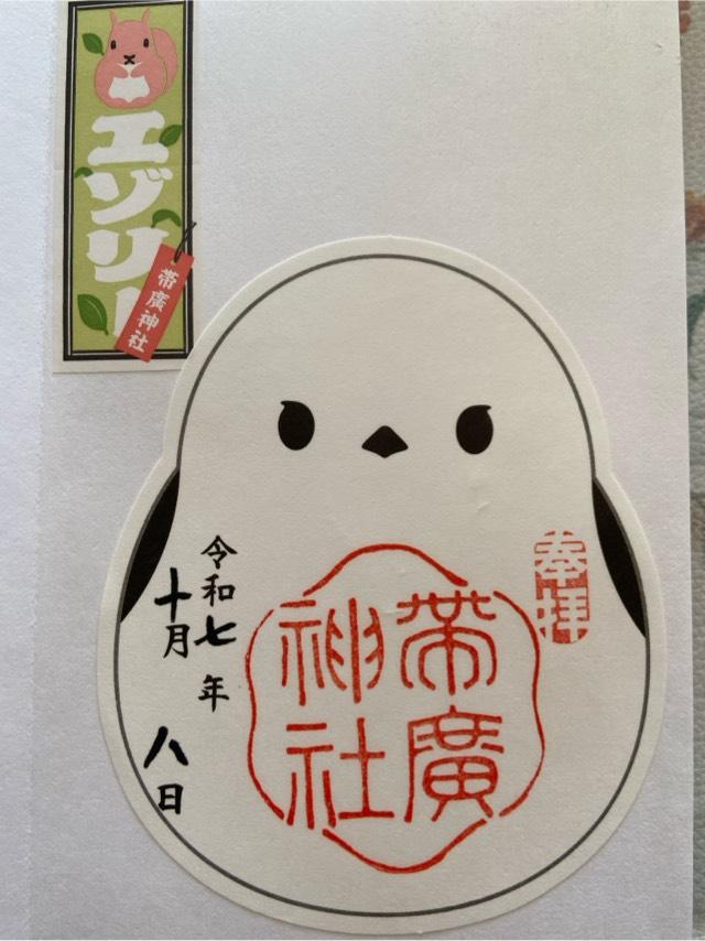 帯廣神社の御朱印2