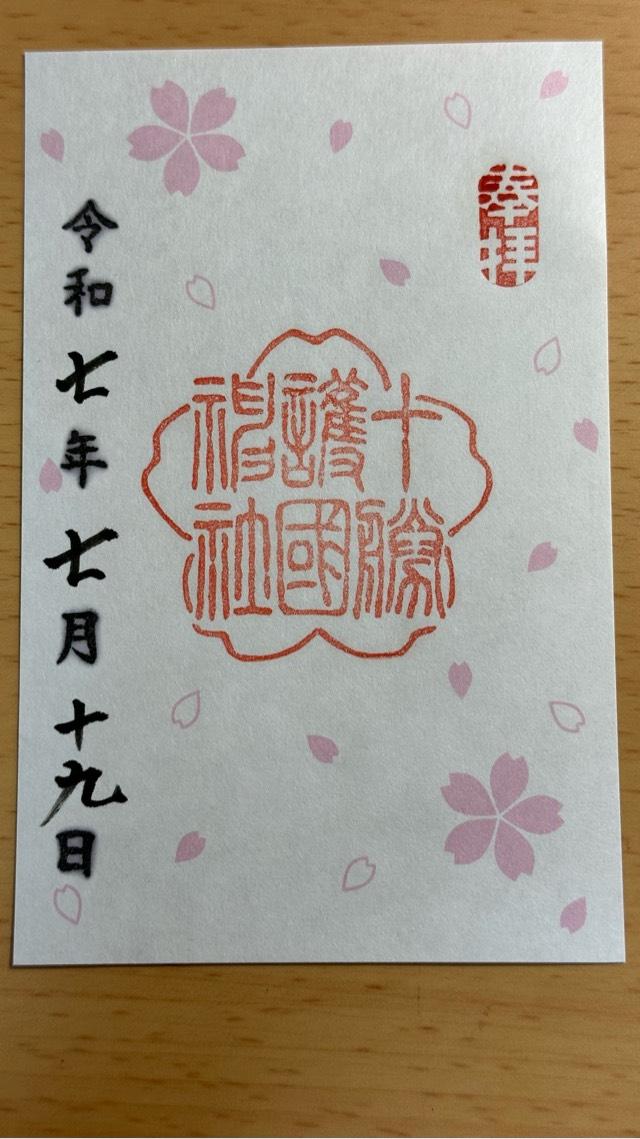 十勝護國神社の御朱印5