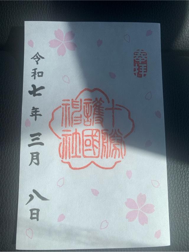 十勝護國神社の御朱印6