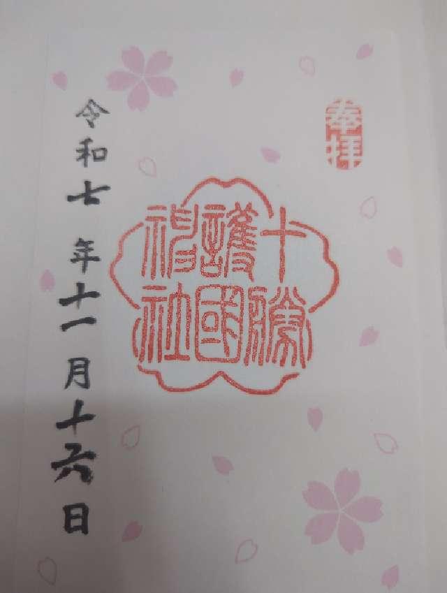 十勝護國神社の御朱印2