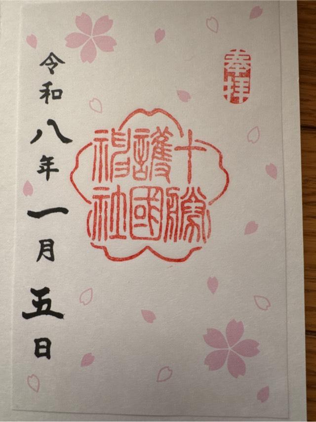 十勝護國神社の御朱印1