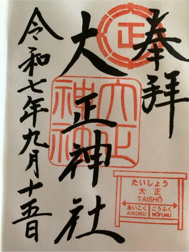 大正神社の御朱印1
