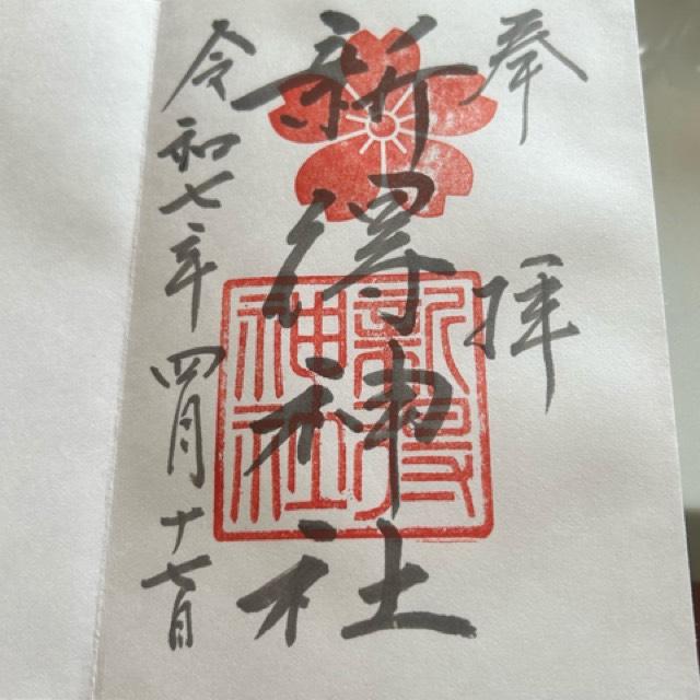 新得神社の御朱印1