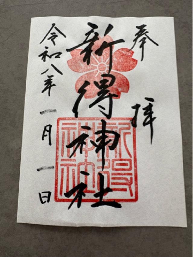 新得神社の御朱印1