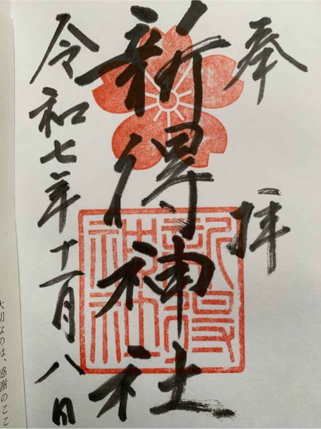 新得神社の御朱印1