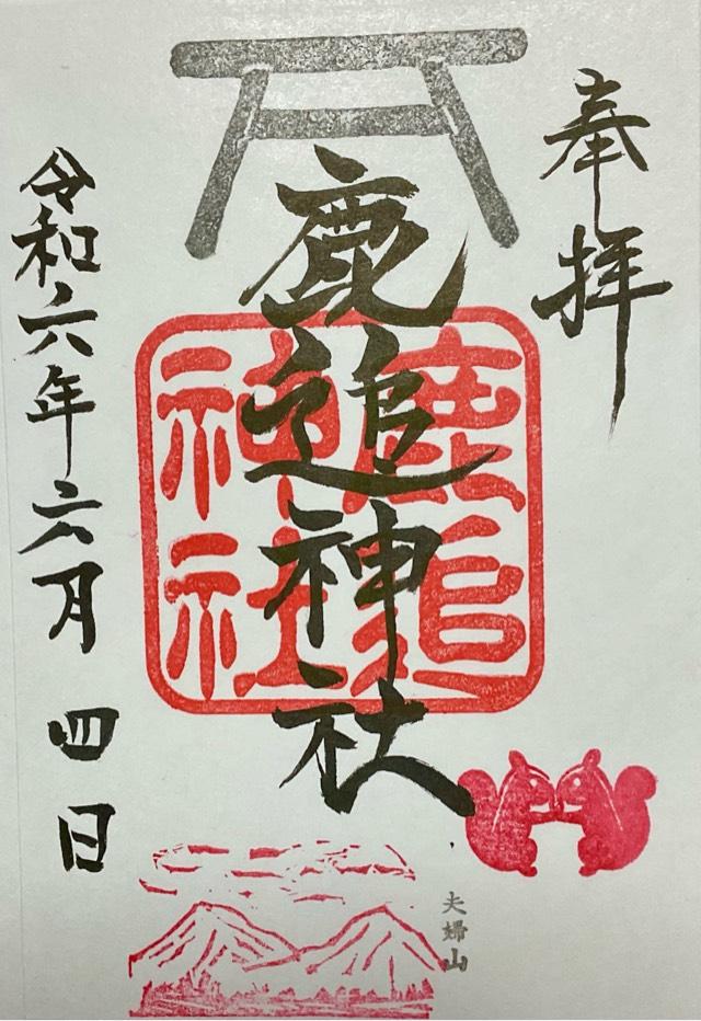 鹿追神社の御朱印4