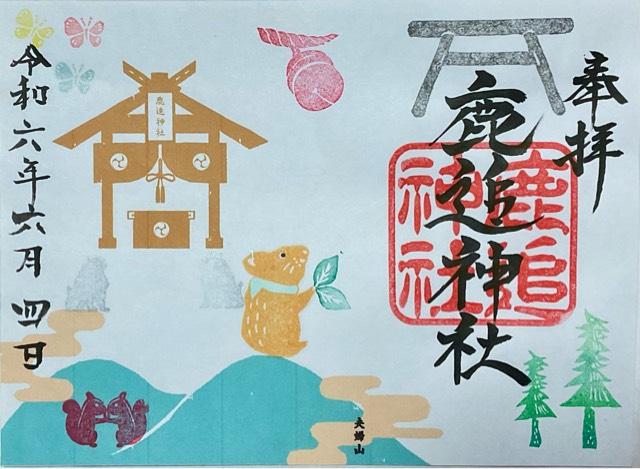 鹿追神社の御朱印3