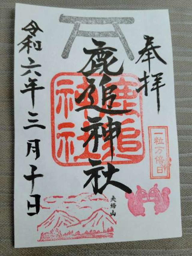 鹿追神社の御朱印6