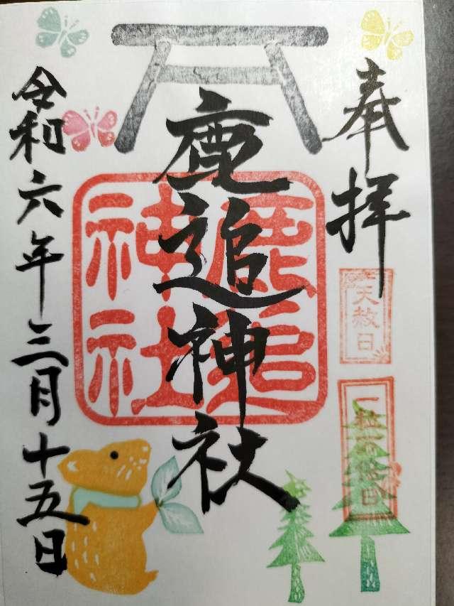 鹿追神社の御朱印5