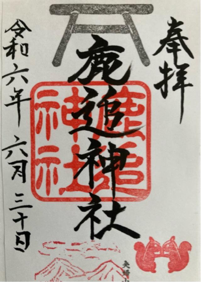 鹿追神社の御朱印2