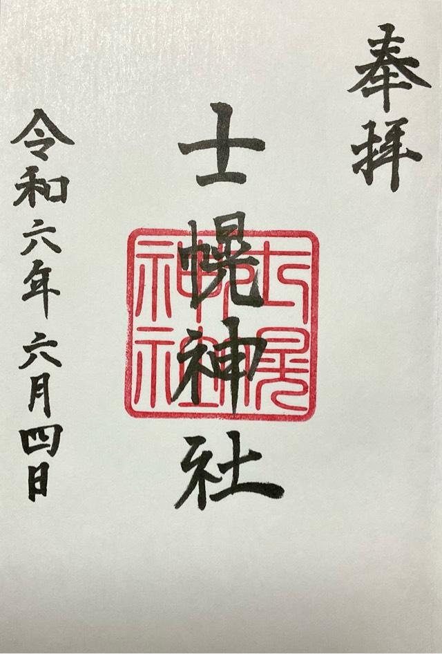 士幌神社の御朱印2