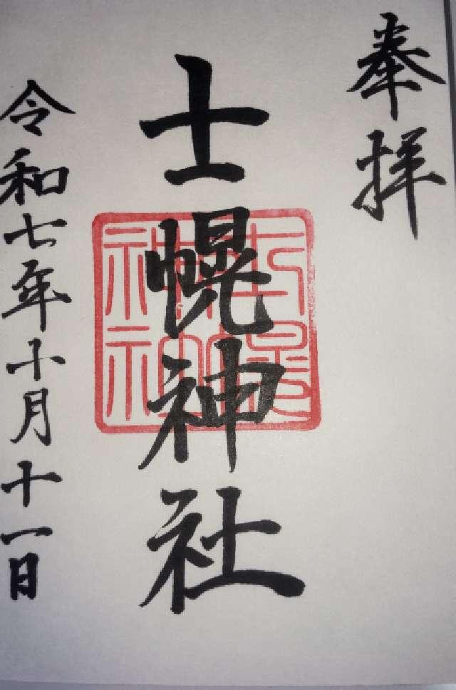 士幌神社の御朱印2