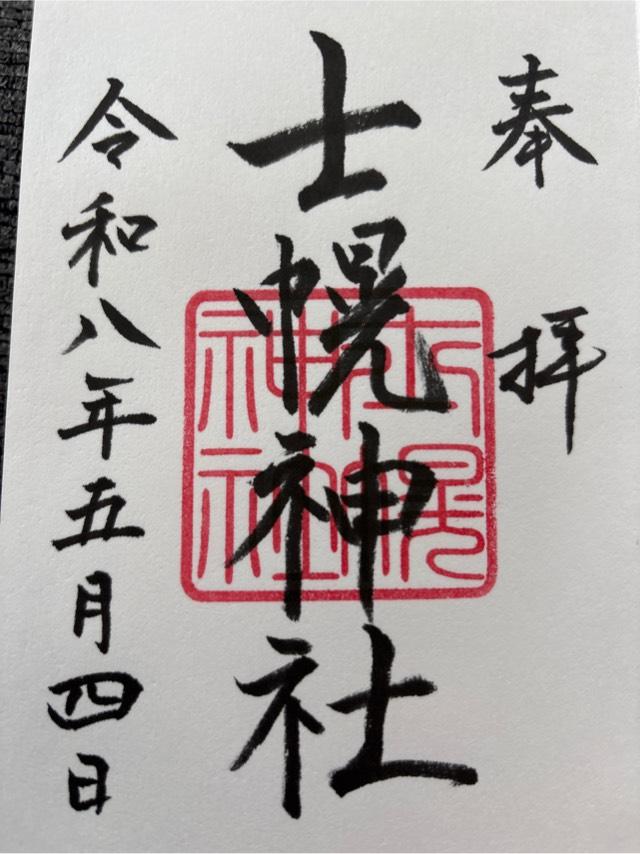 士幌神社の御朱印1