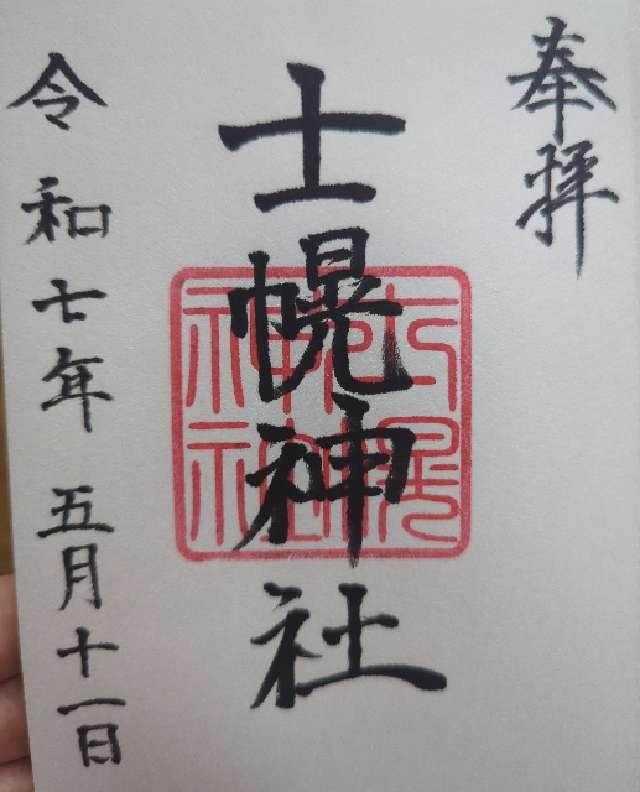 士幌神社の御朱印3