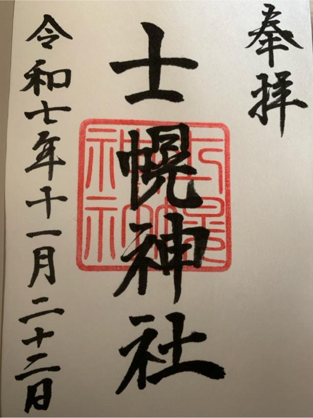 北海道河東郡士幌町字士幌東4条2丁目1番地 士幌神社の御朱印