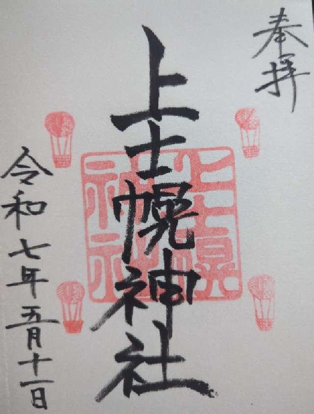上士幌神社の御朱印2
