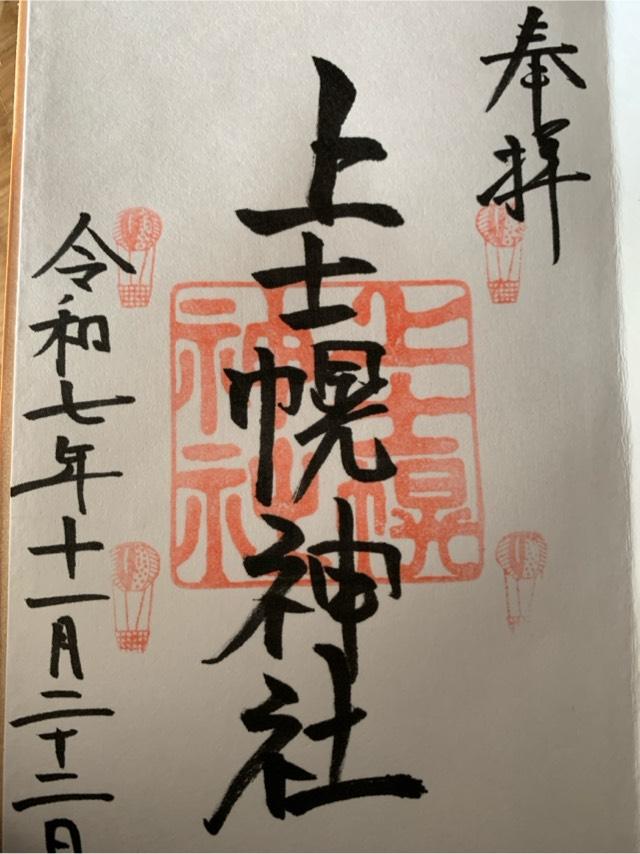 北海道河東郡上士幌町字上士幌東4線243番地9 上士幌神社の御朱印