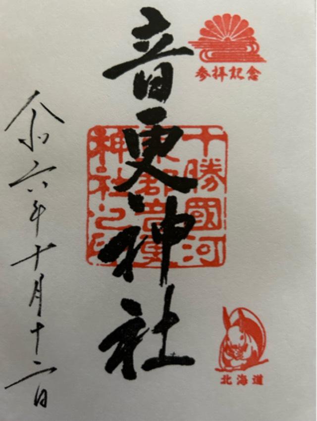 音更神社の御朱印1