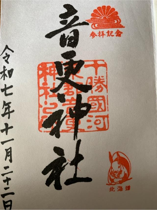 北海道河東郡音更町元町3番地9 音更神社の御朱印