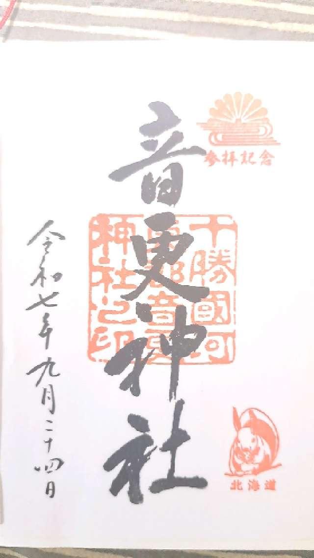 音更神社の御朱印2