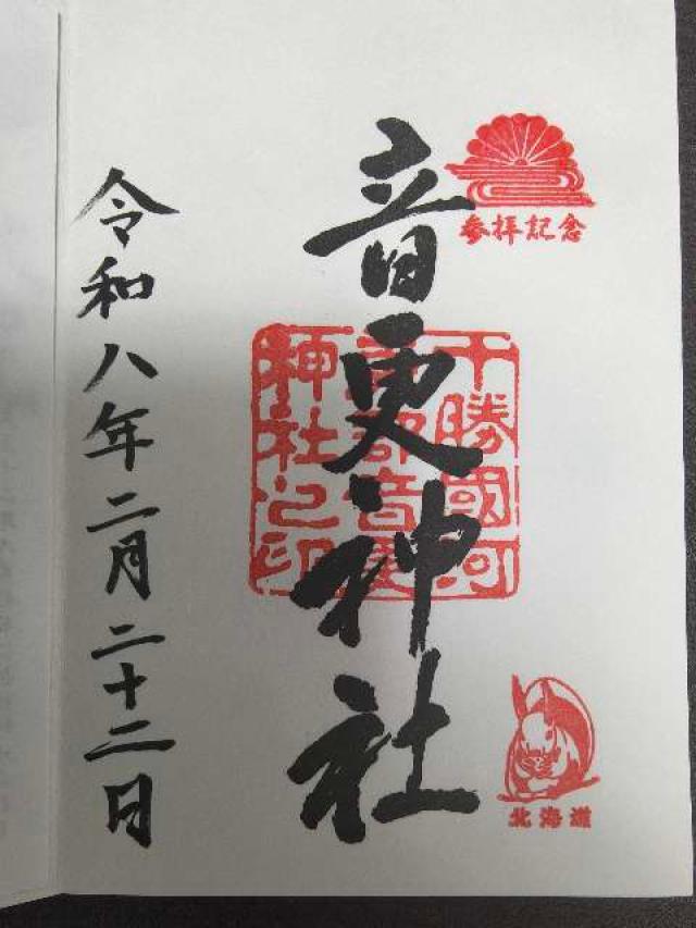 音更神社の御朱印1