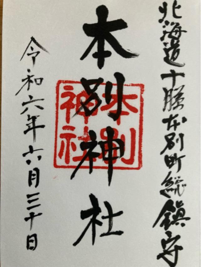 本別神社の御朱印1