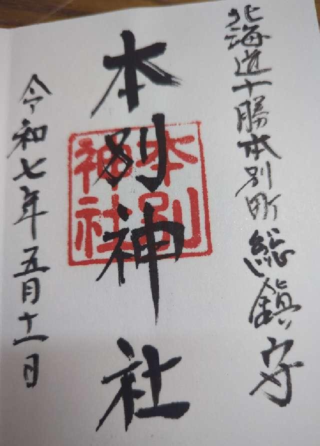 本別神社の御朱印2