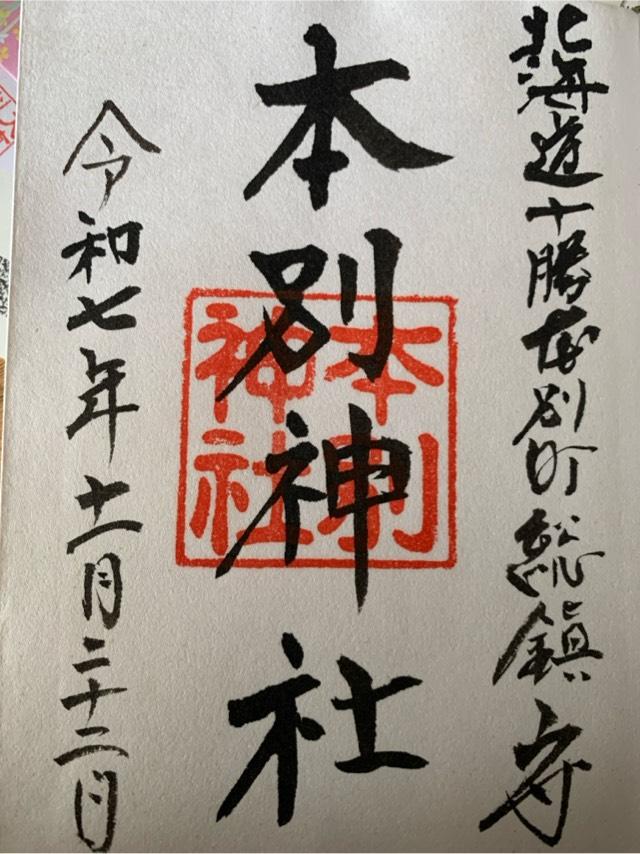 北海道中川郡本別町朝日町5番地1 本別神社の御朱印
