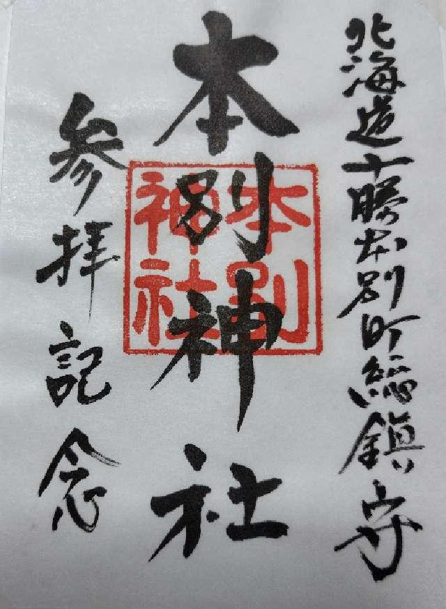 本別神社の御朱印2