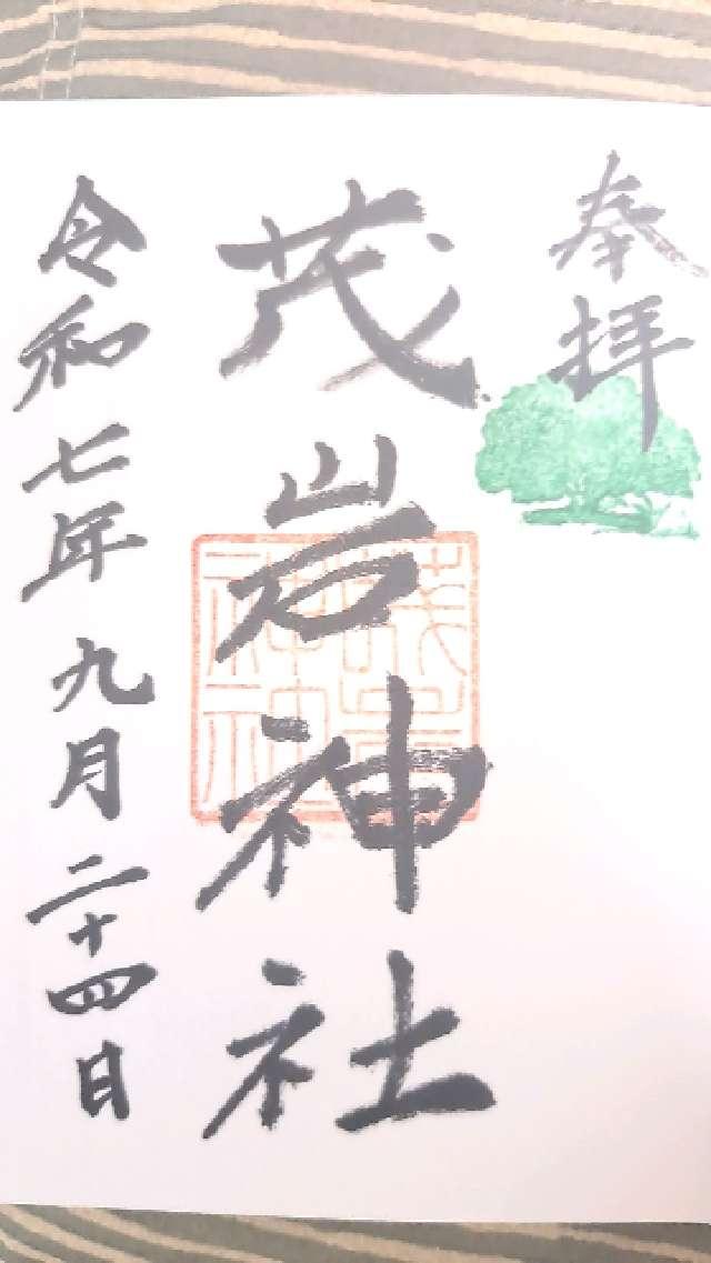 茂岩神社の御朱印1