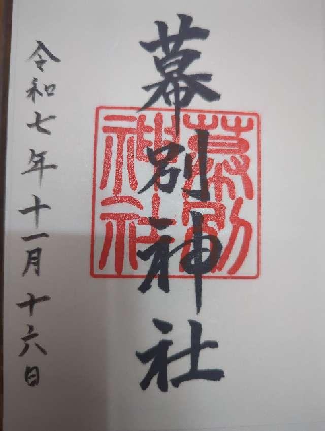 幕別神社の御朱印1